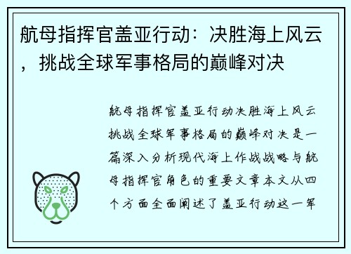 航母指挥官盖亚行动：决胜海上风云，挑战全球军事格局的巅峰对决