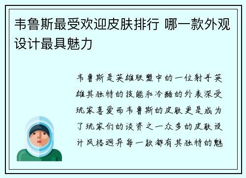 韦鲁斯最受欢迎皮肤排行 哪一款外观设计最具魅力