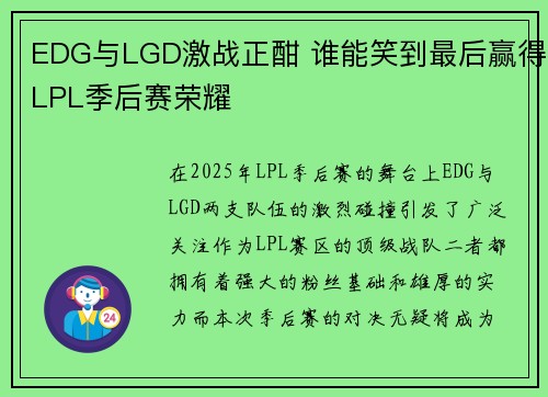 EDG与LGD激战正酣 谁能笑到最后赢得LPL季后赛荣耀