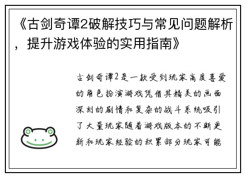 《古剑奇谭2破解技巧与常见问题解析，提升游戏体验的实用指南》
