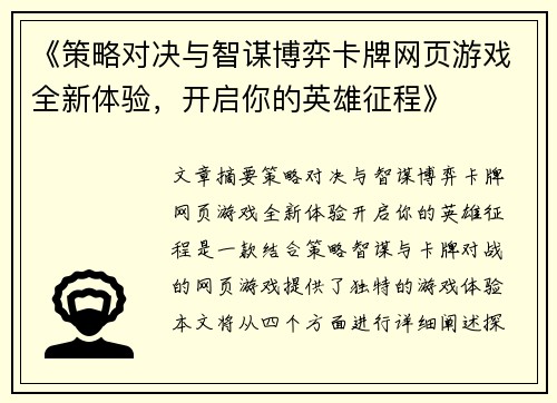 《策略对决与智谋博弈卡牌网页游戏全新体验，开启你的英雄征程》