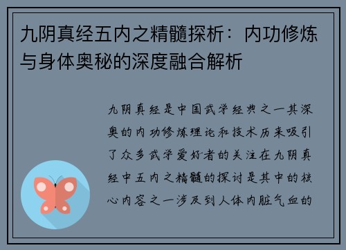 九阴真经五内之精髓探析：内功修炼与身体奥秘的深度融合解析