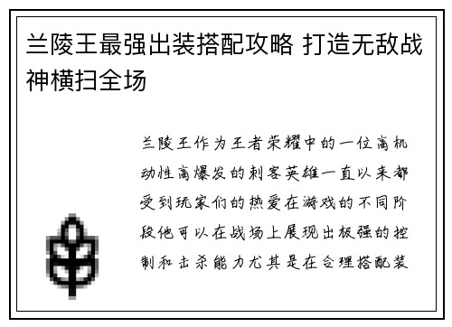 兰陵王最强出装搭配攻略 打造无敌战神横扫全场
