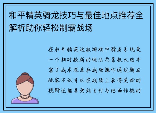 和平精英骑龙技巧与最佳地点推荐全解析助你轻松制霸战场