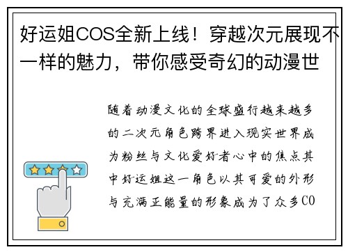 好运姐COS全新上线！穿越次元展现不一样的魅力，带你感受奇幻的动漫世界
