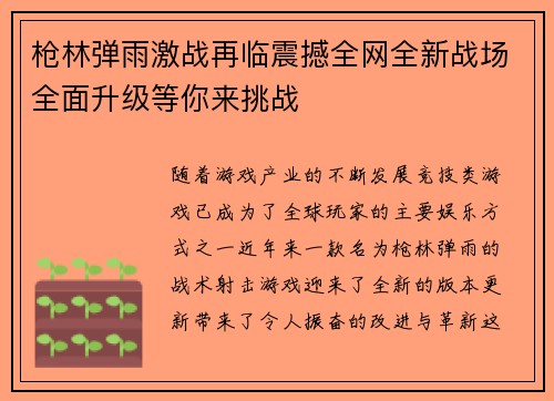 枪林弹雨激战再临震撼全网全新战场全面升级等你来挑战