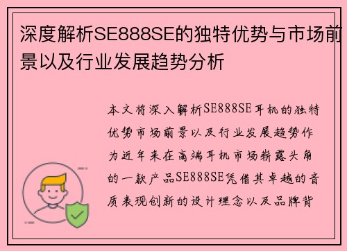 深度解析SE888SE的独特优势与市场前景以及行业发展趋势分析