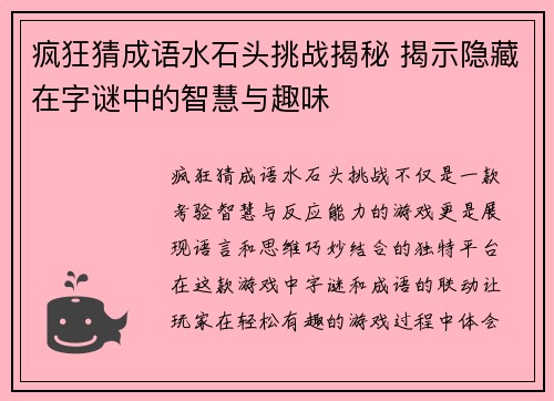 疯狂猜成语水石头挑战揭秘 揭示隐藏在字谜中的智慧与趣味