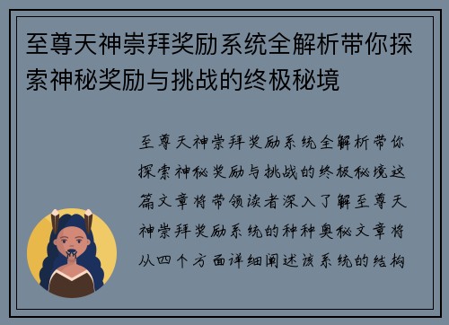 至尊天神崇拜奖励系统全解析带你探索神秘奖励与挑战的终极秘境