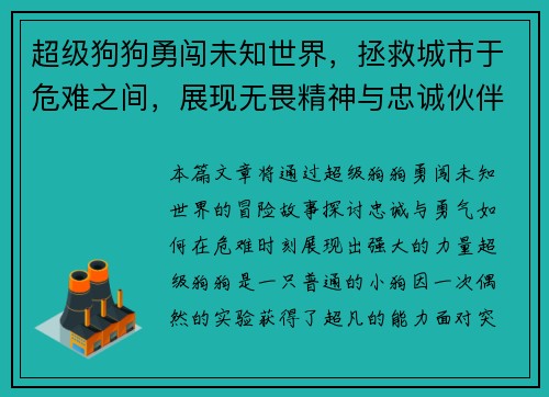 超级狗狗勇闯未知世界，拯救城市于危难之间，展现无畏精神与忠诚伙伴的力量