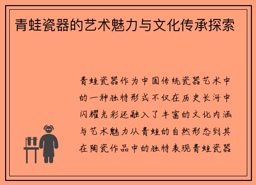 青蛙瓷器的艺术魅力与文化传承探索
