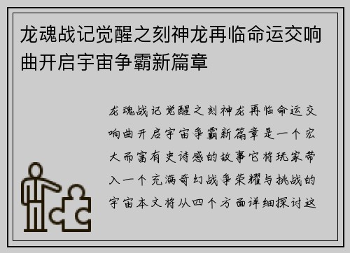 龙魂战记觉醒之刻神龙再临命运交响曲开启宇宙争霸新篇章