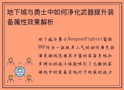 地下城与勇士中如何净化武器提升装备属性效果解析