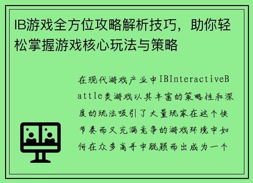 IB游戏全方位攻略解析技巧，助你轻松掌握游戏核心玩法与策略