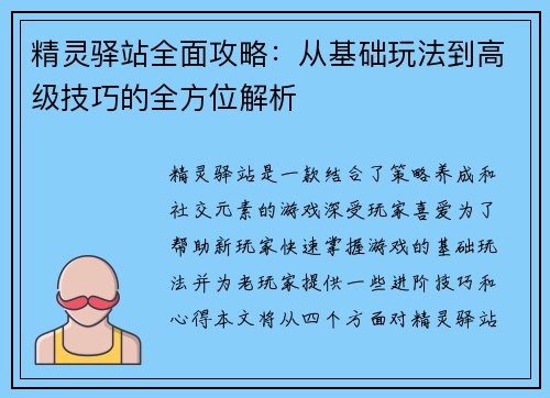 精灵驿站全面攻略：从基础玩法到高级技巧的全方位解析