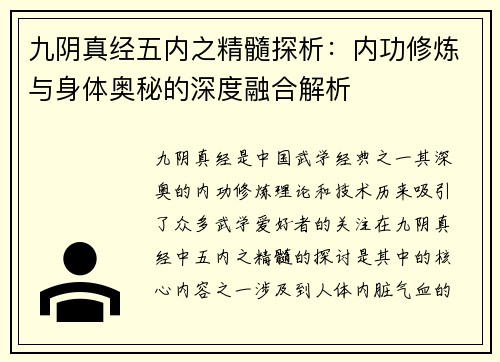 九阴真经五内之精髓探析：内功修炼与身体奥秘的深度融合解析