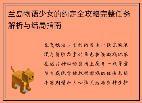 兰岛物语少女的约定全攻略完整任务解析与结局指南