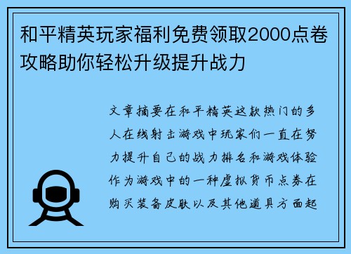和平精英玩家福利免费领取2000点卷攻略助你轻松升级提升战力