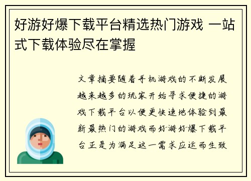 好游好爆下载平台精选热门游戏 一站式下载体验尽在掌握