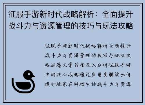 征服手游新时代战略解析：全面提升战斗力与资源管理的技巧与玩法攻略