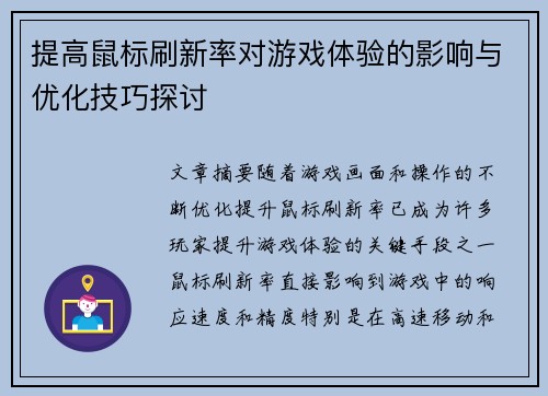 提高鼠标刷新率对游戏体验的影响与优化技巧探讨
