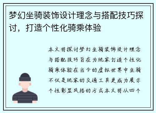 梦幻坐骑装饰设计理念与搭配技巧探讨，打造个性化骑乘体验