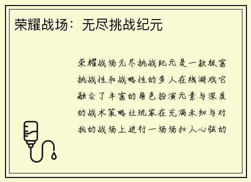 荣耀战场：无尽挑战纪元