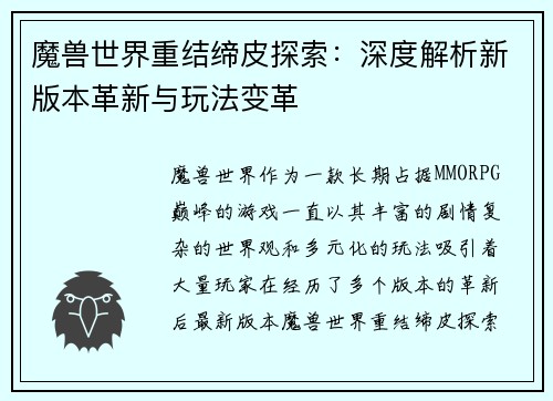 魔兽世界重结缔皮探索：深度解析新版本革新与玩法变革