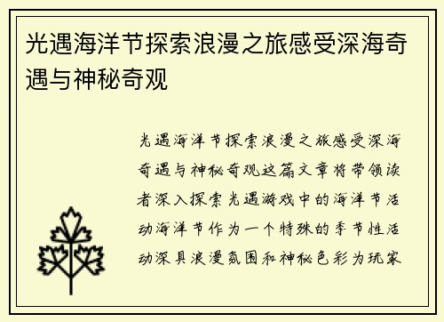 光遇海洋节探索浪漫之旅感受深海奇遇与神秘奇观