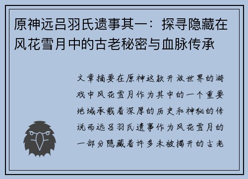 原神远吕羽氏遗事其一：探寻隐藏在风花雪月中的古老秘密与血脉传承