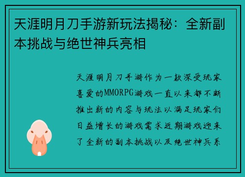 天涯明月刀手游新玩法揭秘：全新副本挑战与绝世神兵亮相