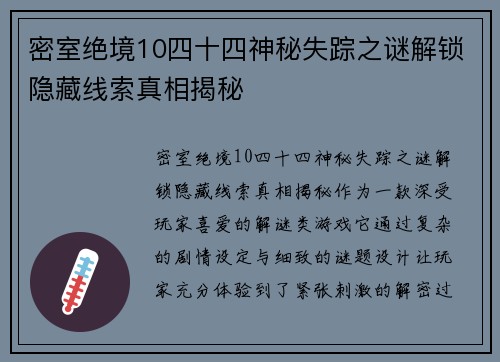 密室绝境10四十四神秘失踪之谜解锁隐藏线索真相揭秘