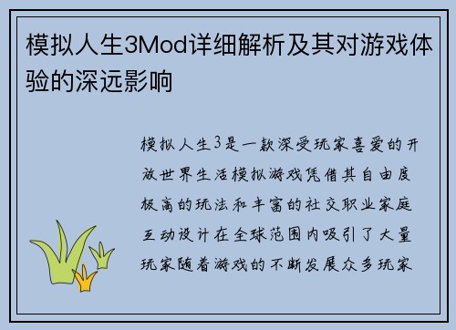 模拟人生3Mod详细解析及其对游戏体验的深远影响