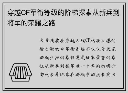 穿越CF军衔等级的阶梯探索从新兵到将军的荣耀之路