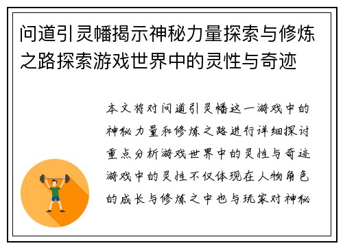 问道引灵幡揭示神秘力量探索与修炼之路探索游戏世界中的灵性与奇迹 问道引灵幡揭示神秘力量探索与修炼之路探索游戏世界中的灵性与奇迹