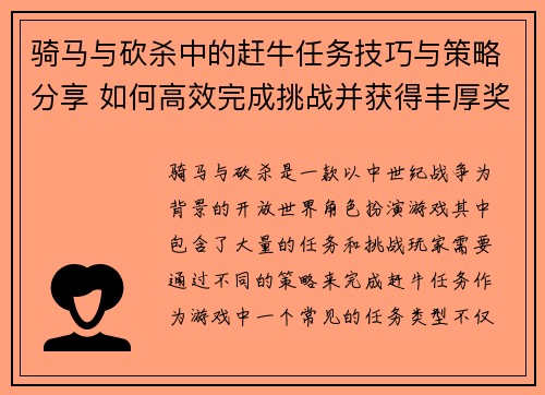 骑马与砍杀中的赶牛任务技巧与策略分享 如何高效完成挑战并获得丰厚奖励 骑马与砍杀中的赶牛任务技巧与策略分享 如何高效完成挑战并获得丰厚奖励