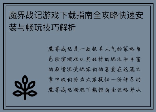 魔界战记游戏下载指南全攻略快速安装与畅玩技巧解析 魔界战记游戏下载指南全攻略快速安装与畅玩技巧解析