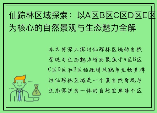 仙踪林区域探索:以A区B区C区D区E区为核心的自然景观与生态魅力全解 仙踪林区域探索:以A区B区C区D区E区为核心的自然景观与生态魅力全解