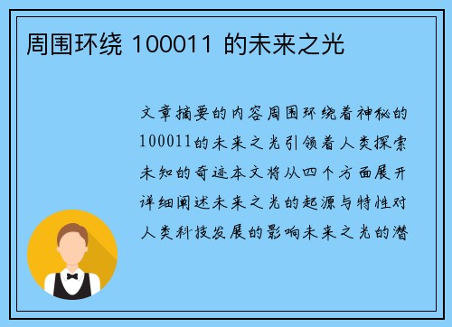 周围环绕 100011 的未来之光