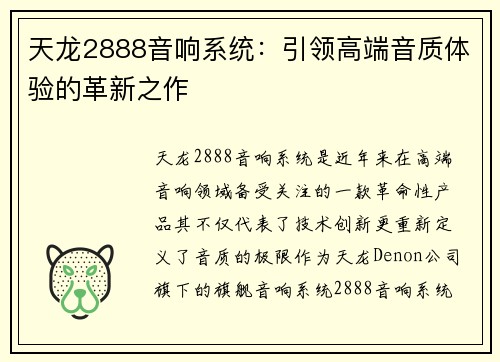 天龙2888音响系统：引领高端音质体验的革新之作