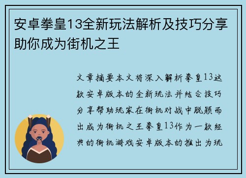 安卓拳皇13全新玩法解析及技巧分享助你成为街机之王