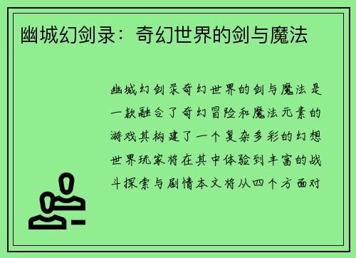 幽城幻剑录:奇幻世界的剑与魔法 幽城幻剑录:奇幻世界的剑与魔法