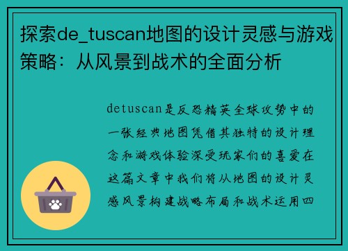 探索de_tuscan地图的设计灵感与游戏策略：从风景到战术的全面分析