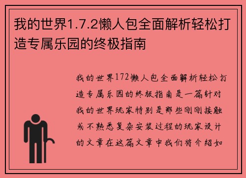 我的世界1.7.2懒人包全面解析轻松打造专属乐园的终极指南