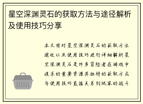 星空深渊灵石的获取方法与途径解析及使用技巧分享