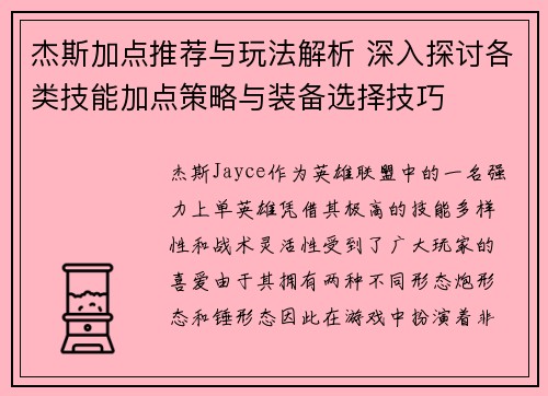 杰斯加点推荐与玩法解析 深入探讨各类技能加点策略与装备选择技巧