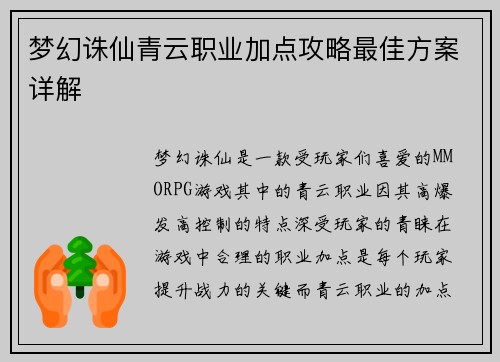 梦幻诛仙青云职业加点攻略最佳方案详解 梦幻诛仙青云职业加点攻略最佳方案详解