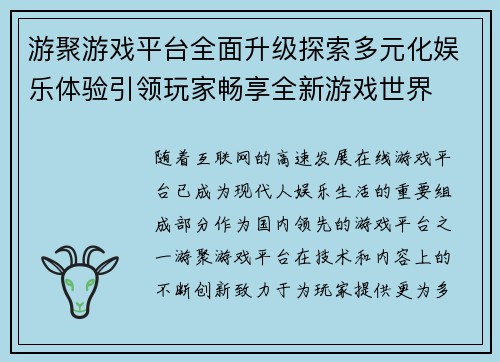 游聚游戏平台全面升级探索多元化娱乐体验引领玩家畅享全新游戏世界 游聚游戏平台全面升级探索多元化娱乐体验引领玩家畅享全新游戏世界