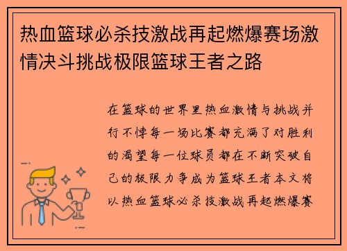 热血篮球必杀技激战再起燃爆赛场激情决斗挑战极限篮球王者之路 热血篮球必杀技激战再起燃爆赛场激情决斗挑战极限篮球王者之路