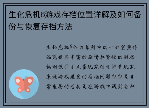 生化危机6游戏存档位置详解及如何备份与恢复存档方法 生化危机6游戏存档位置详解及如何备份与恢复存档方法